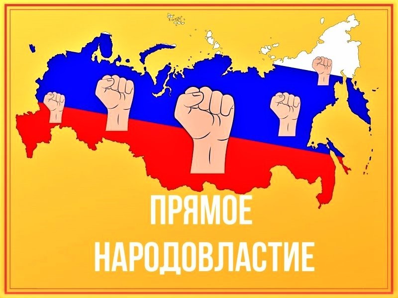 Народовластие это. Народовластие. Народовластие рисунок. Прямое Народовластие. За Народовластие.